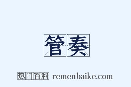 管奏是什么意思的图片